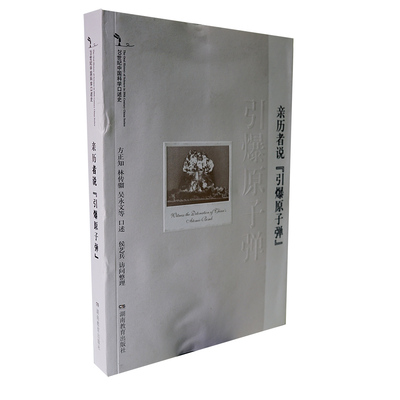2013版 20世纪中国科学口述史 亲历者说“引爆原子弹” 湖南教育出版社 正版