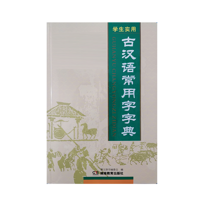 正版 新版 古汉语常用字字典 古代汉语词典中学生文言文古文全解全析工具书籍高中初中语文辅导