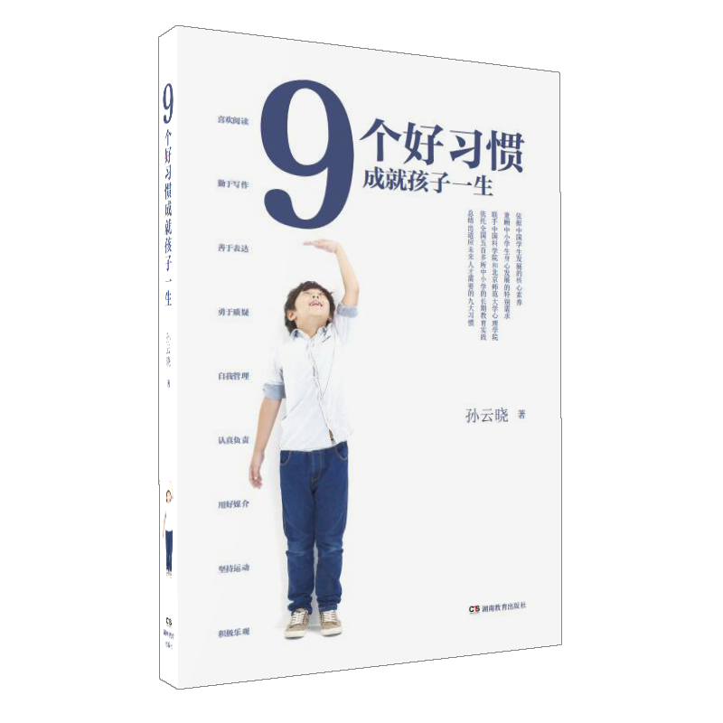 9个好习惯成就孩子一生