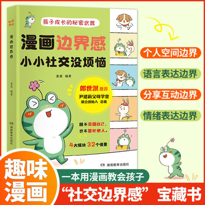 漫画边界感：小小社交没烦恼