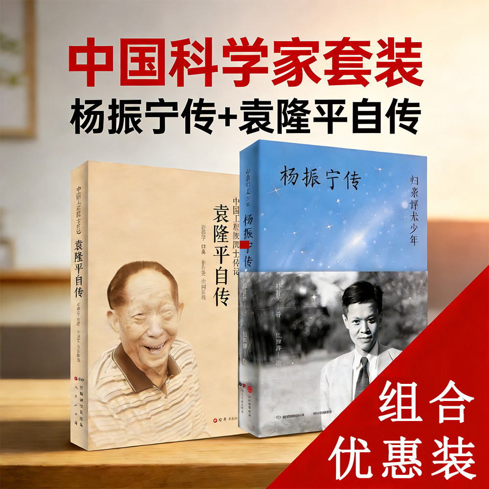 中国科学家 袁隆平自传+杨振宁传 伟大科学家的一生 官方版本 爱国主义教育人物故事 杂交水稻之父 中国工程院院士 共和国勋章