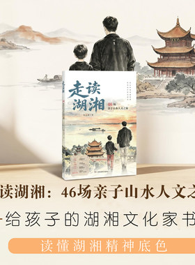 走读湖湘：46场亲子山水人文之旅（适合8-15岁青少年阅读）无需攻略，46条成熟游玩路线，拿上书周末即刻出发