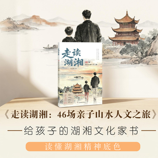 走读湖湘：46场亲子山水人文之旅（适合8-15岁青少年阅读）无需攻略，46条成熟游玩路线，拿上书周末即刻出发