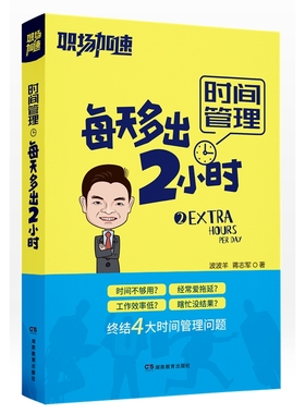 【好物体验专享】+职场加速·时间管理：每天多出2小时（当你拿到这本书时，你想停留在她上面的时间或许比你想象得要长）
