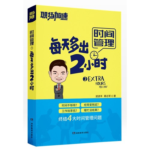 【好物体验专享】+职场加速·时间管理：每天多出2小时（当你拿到这本书时，你想停留在她上面的时间或许比你想象得要长）