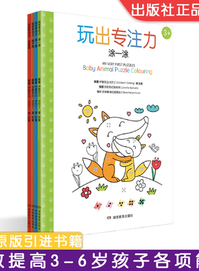 玩出专注力：四个不同主题场景多种游戏形式展开，由易到难激发孩子多项潜能（套装全4册）亲子活动趣味精细动作技能训练游戏