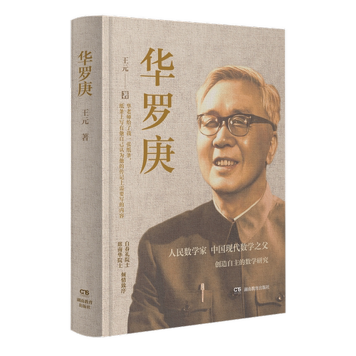 中国科学家套装华罗庚吴文俊冯康