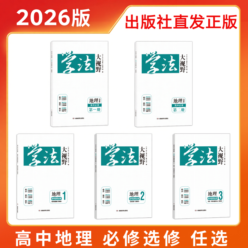 2026新版正版用书 学法大视野·地理·高中必修选修自选（湘教版）同步练习册湖南教育出版社湘教含课时作业与答案解析