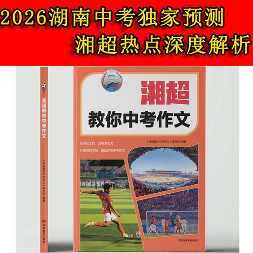 2026湘超中考作文押题真题素材