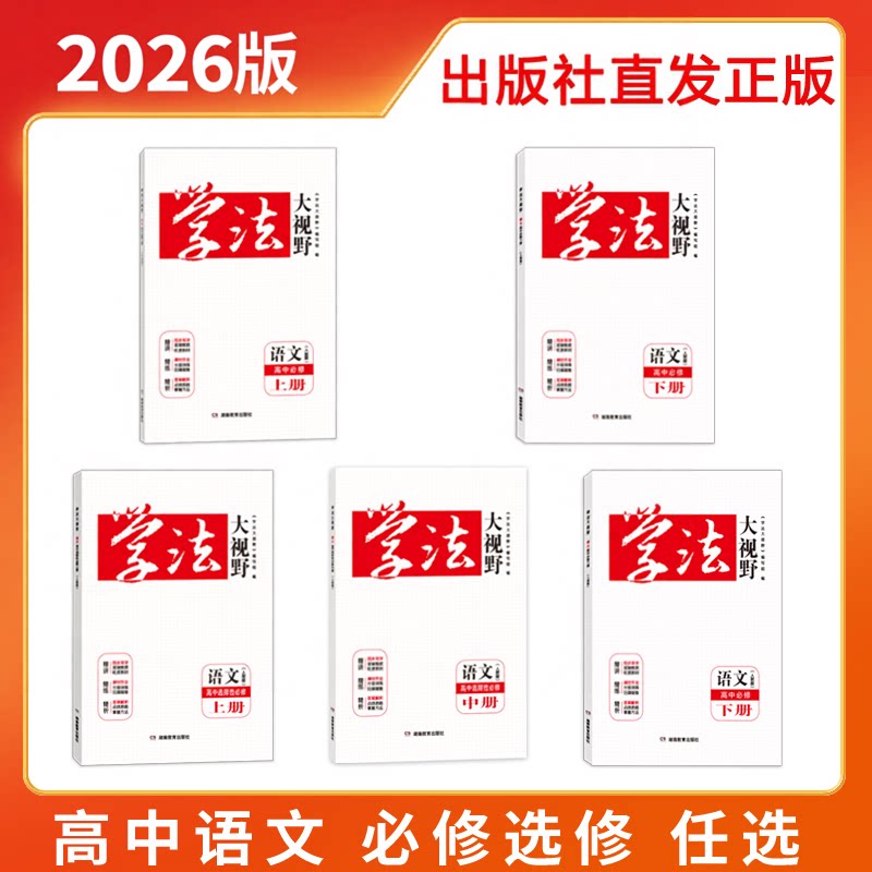 2026年3月用书 正版 学法大视野&middot;语文&middot;高中必修选修自选（人教版）同步练习册湖南教育出版社湘教含课时作业与答案解析