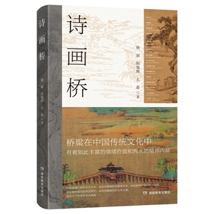 【好物体验专享】诗画桥（CCTV《百家讲坛》主讲人杨雨跨学科经典作品，馆藏级别高清古画，以诗心读懂中国美学）