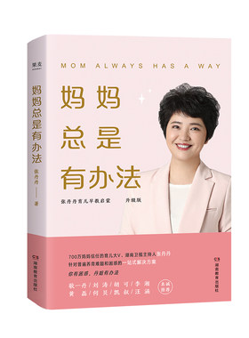 妈妈always有办法：张丹丹育儿