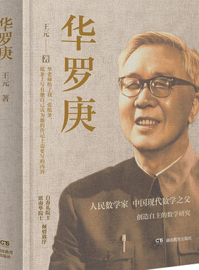 《华罗庚》跨学科史料价值独特，重构20世纪数学史的多维叙事，让你感受共和国数学家的伟大，王元院士遗作
