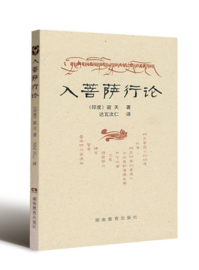 入菩萨行论 (印度)寂天/著 达瓦次仁/译 湖南教育出版社  佛学类书籍 入行论入菩萨行论广解