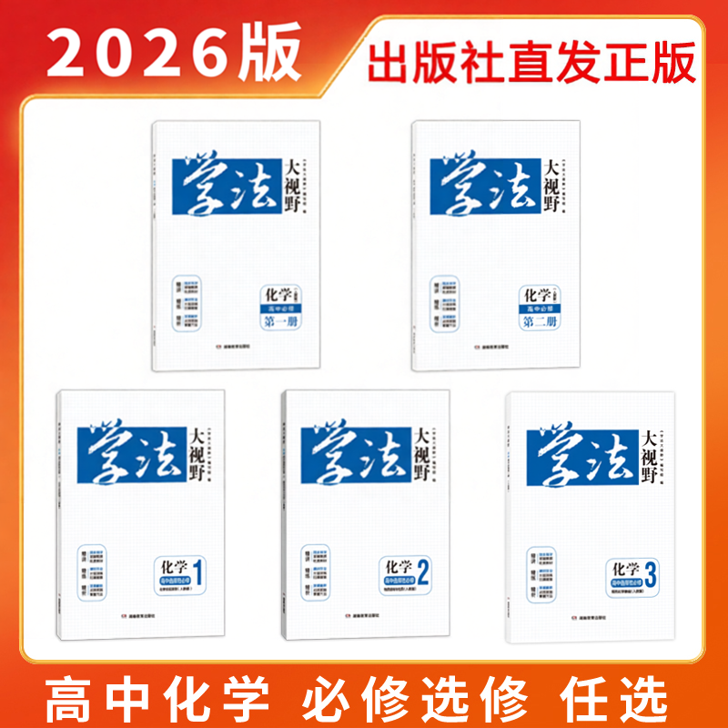 2026新版正版用书 学法大视野·化学·高中必修选修自选（人教版）同步练习册湖南教育出版社湘教含课时作业与答案解析