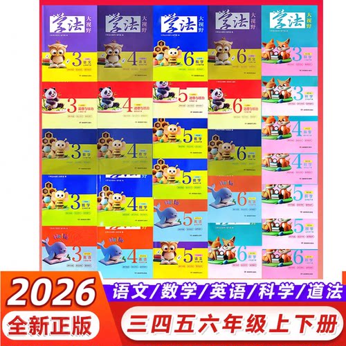 2026年下册2025年上册全新正版 学法大视野 同步课本 小学三3四4五5六6年级全年级上册下册全学科任选 附答案 湖南教育出版社正版 - 封面