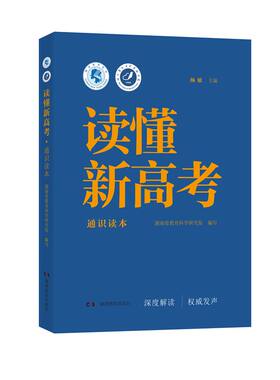 读懂新高考·通识读本 （准确理解新高考的宝典  科学应对新变化的实用指南） 湖南教育出版社 正版