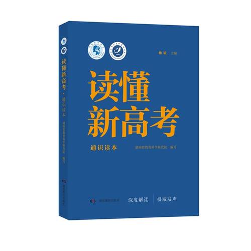 读懂新高考·通识读本 （准确理解新高考的宝典  科学应对新变化的实用指南） 湖南教育出版社 正版
