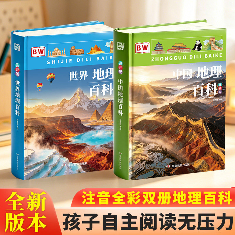 正版精装《世界地理百科》《中国地理百科》注音版 超值优惠套装 小学阅读中学阅读科普书