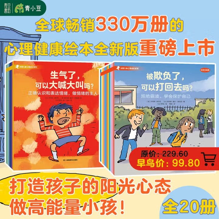 【出版社正版直发】法国儿童心理成长绘本系列 情绪管理+社交力培养 全20册 社交力边界感心理健康自助成长品格童书,书籍/杂志/报纸,绘本/图画书/少儿动漫书,淘宝优惠券,粉丝福利购,淘宝优惠卷