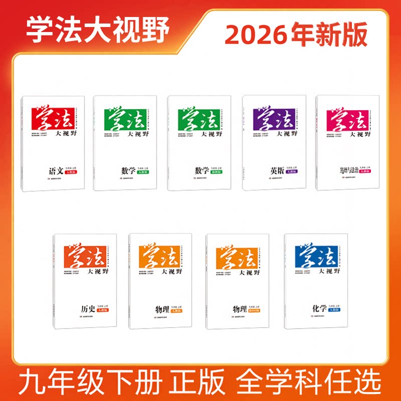 2026年3月下册春季新版正版 学法大视野初中九9年级下册 全学科任选 同步练习册 湖南省省书 湖南教育出版社