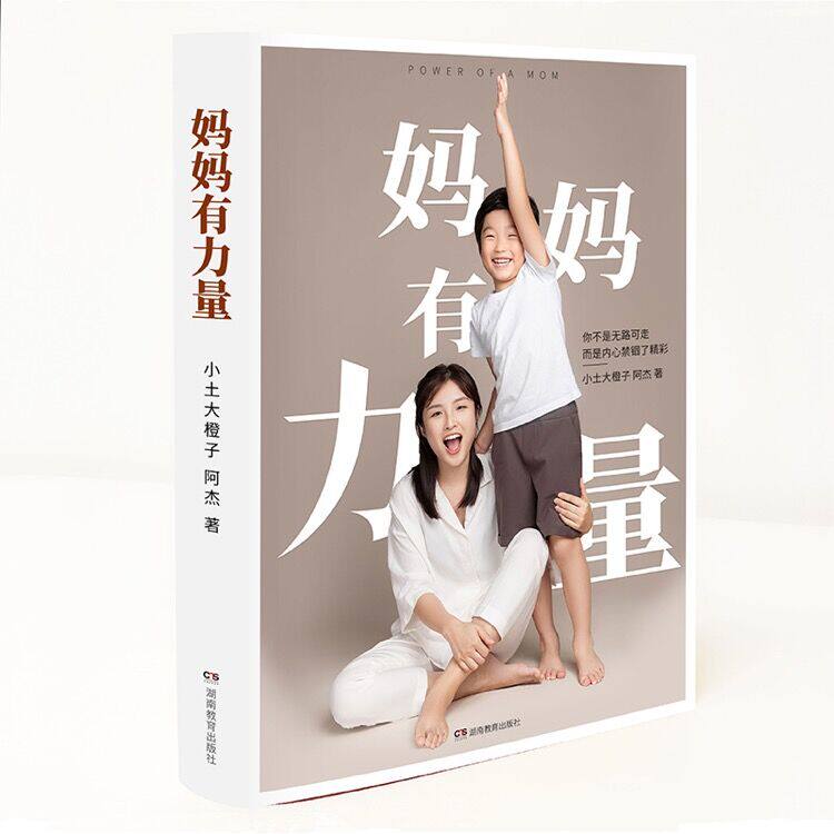 妈妈有力量（书+课）精装书+精品课程超值套装 畅销书婴幼儿睡眠全书作者小土大橙子全新力作 图书