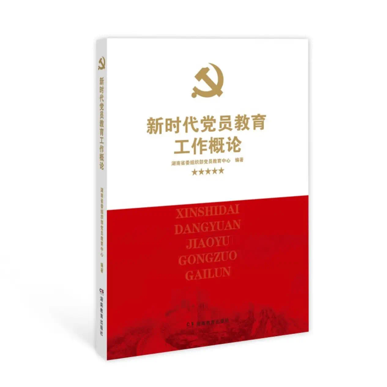 湖南省委组织部党员教育中心著