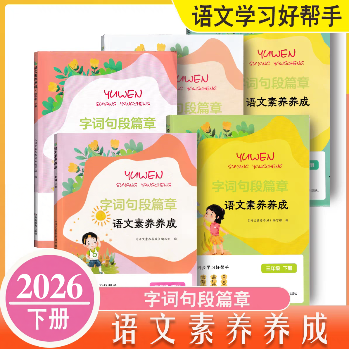 2026语文素养养成  全年级任选 湖南教育出版社 全新正版全六年级语文知识湘教版上册下册小学一二三四五六