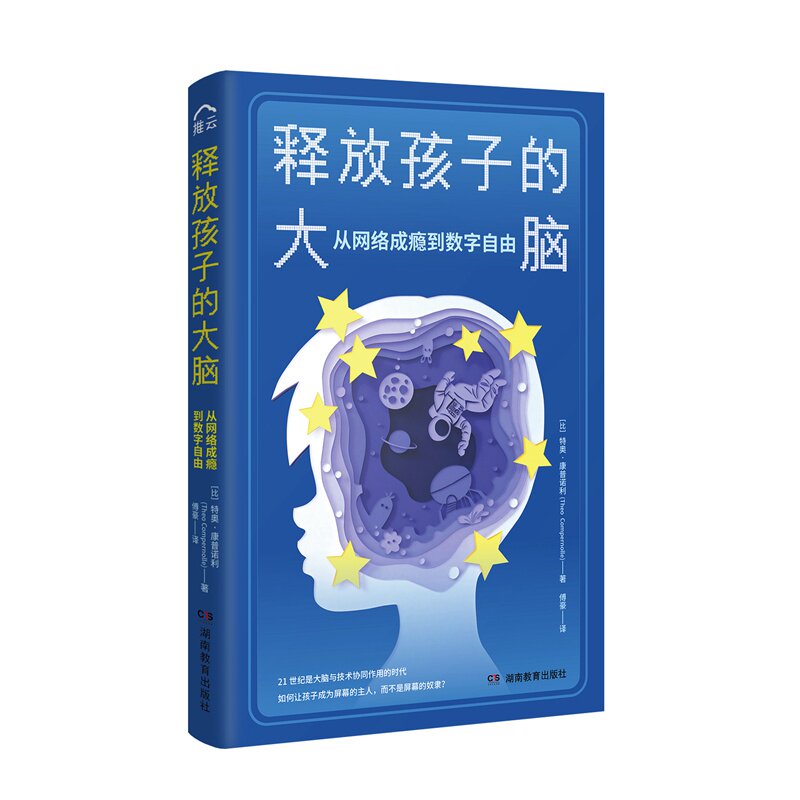 释放孩子的大脑：从网络成瘾到数字自由（将孩子从网络手机平板中释放出来的7个方法！）防止网络成瘾游戏成瘾