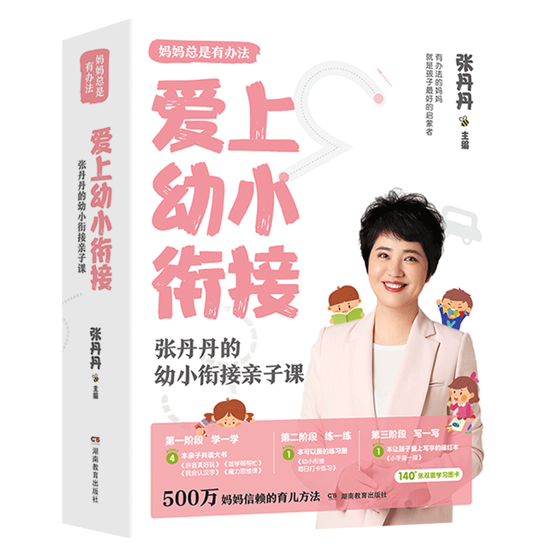 爱上幼小衔接：张丹丹的幼小衔接亲子课（纯书）