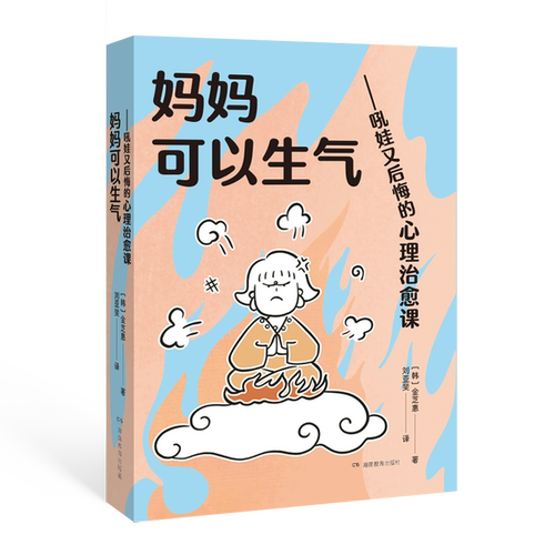 妈妈可以生气——吼娃又后悔的心理治愈课