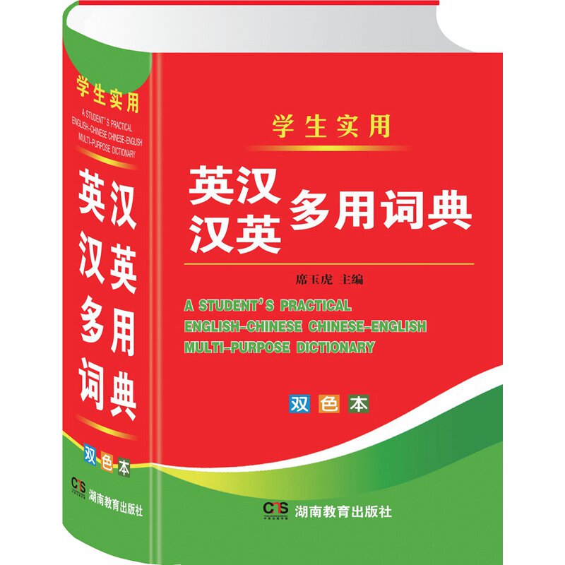 学生实用英汉汉英多用词典(双色版) 精华本多功能字典辞典音标单词词汇句型语法例句中学初中高中常用工具书