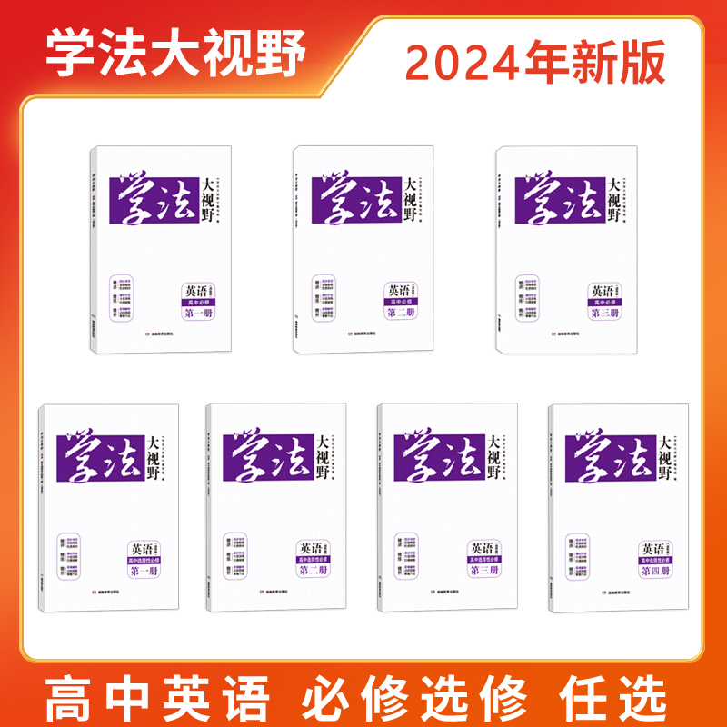 2024年新版 学法大视野·英语·高中必修选修自选（译林版） 小砂糖橘同款练习册 被网友誉为湖南省省书 湖南教育出版社 全新正版 书籍/杂志/报纸 中学教辅 原图主图