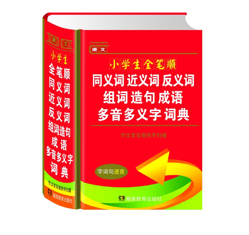 唐文小学生全笔顺同义词近义词