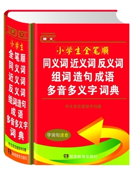 唐文小学生全笔顺同义词近义词反义词组词造句成语多音多义字词典 多功能工具书大全新版小学生字典 湖南教育出版社