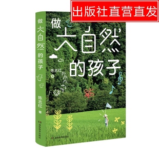 陈志红 做大自然 亲子游戏户外活动家庭娱乐 孩子与家长大自然 遛娃无需去远方 链接 父母高质量陪娃指南 孩子