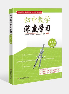 初中数学 深度学习 七年级上册 湘教版初中数学教科书配套使用 （全新教育理念与学习方式帮你提高效率）