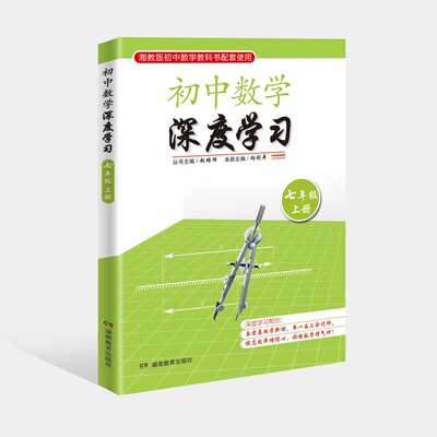 初中数学 深度学习 七年级上册 湘教版初中数学教科书配套使用 （全新教育理念与学习方式帮你提高效率）