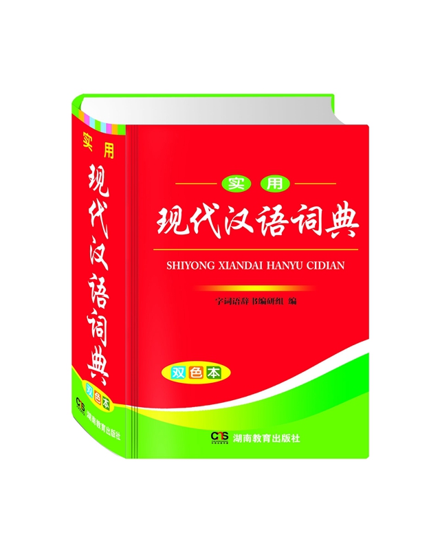 实用现代汉语词典（双色本） 小学中学通用工具书辅导书字典词典 湖南教育出版社