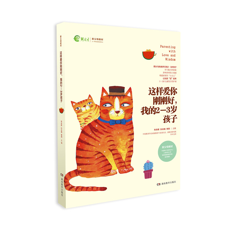 全新正版 这样爱你刚刚好 我的2-3岁孩子  名家推荐畅销图书 朱永新孙云晓刘秀英主编湖南教育出版社正版全新畅销书,书籍/杂志/报纸,家庭教育,淘宝优惠券,粉丝福利购,淘宝优惠卷