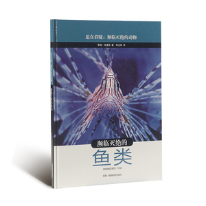 《迫在眉睫 濒临灭绝的动物》 系列 濒临灭绝的鱼类 湖南教育出版社 正版