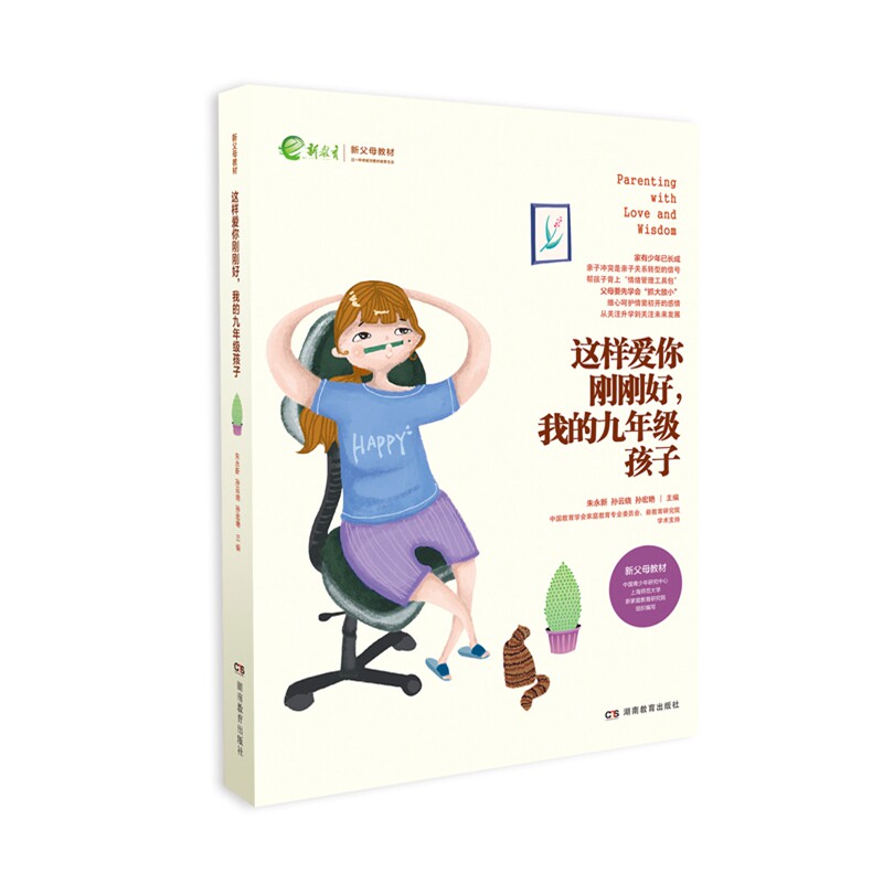 全新正版 这样爱你刚刚好 我的九年级孩子 名家推荐畅销图书 朱永新孙云晓刘秀英主编新父母教材湖南教育出版社正版书籍