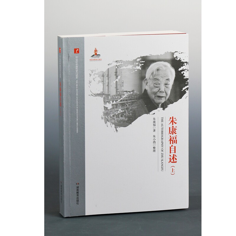2017新版 20世纪中国科学口述史 朱康福自述（上下两册套装） 湖南教育出版社 正版