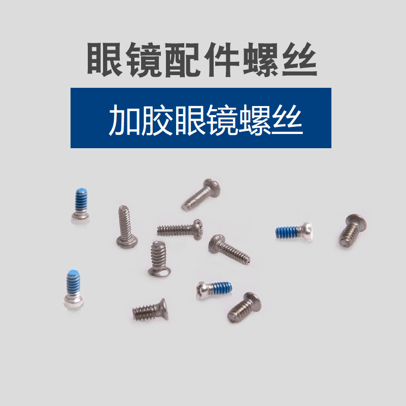 批发配件眼镜鼻托螺丝维修加胶螺丝平头螺钉点胶螺丝钉眼镜附件