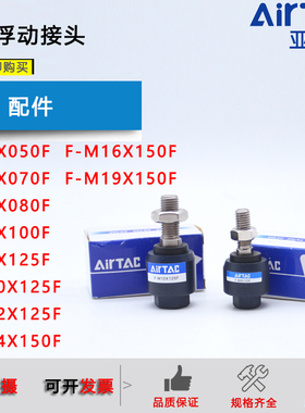 亚德客浮动接头F-M3X050F/M4*070F/M6*100/M8X125F/M10 12 14 16
