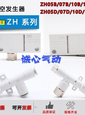 原装真空发生器ZH05B ZH10D-06-06 ZH07D ZH10B 13D ZH13BS-08-10