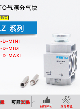 原装FESTO分气块FRZ-D-MIDI 162786 162787 159592  MINI MAXI