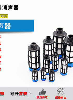 塑料消声器U-1/8 U-1/4 U-1/2 U-3/8 U-3/4 U-1 2316 2307