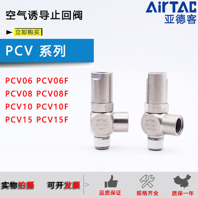 原装亚德客AIRTAC空气诱导止回阀PCV06 PCV08 PCV10 PCV15/06/08F