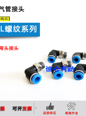 FEST型弯头螺纹接头QSL-1/4-8 1/2-6 1/8-10 3/8-12气管接头
